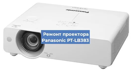 Ремонт проектора Panasonic PT-LB383 в Красноярске
